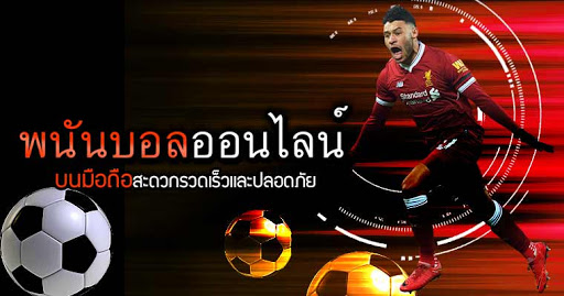 แทงบอลออนไลน์ ไม่มีขั้นต่ํา