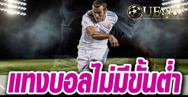 แทงบอลออนไลน์ ไม่มีขั้นต่ํา