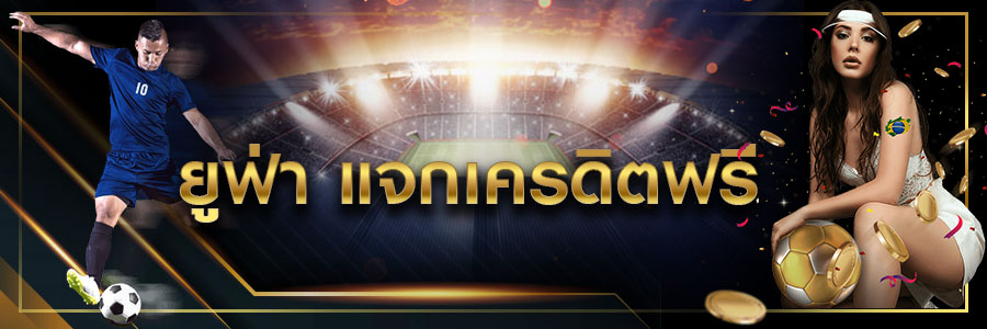 UFABETฟรีเครดิต