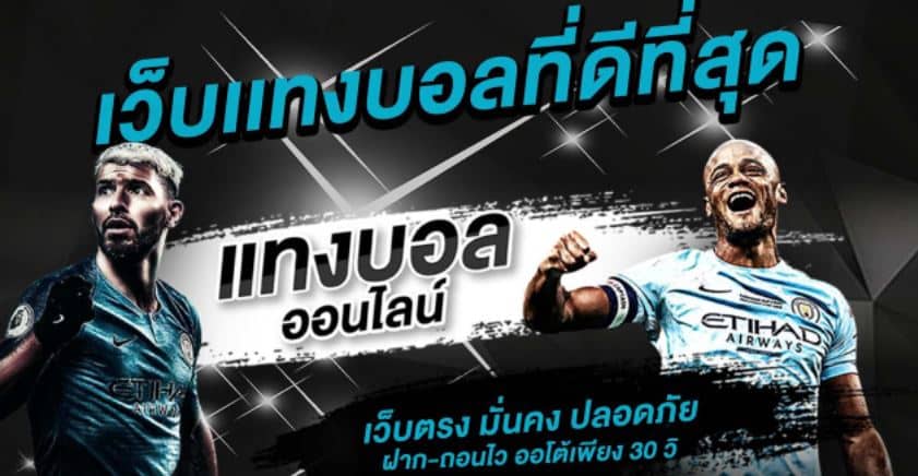 เว็บพนันบอล น้ำดีที่สุด