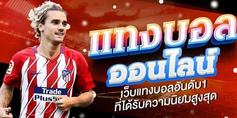 เว็บแทงบอลดีที่สุด