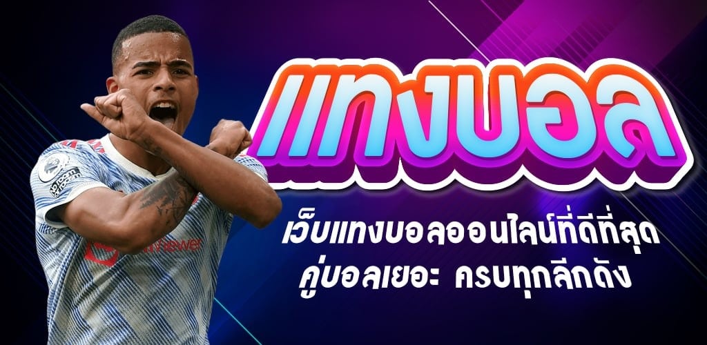 เว็บแทงบอลบนมือถือ