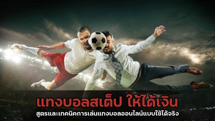 แทงบอลยอดนิยม