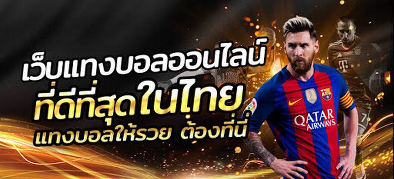 แทงบอล เว็บไหนดี