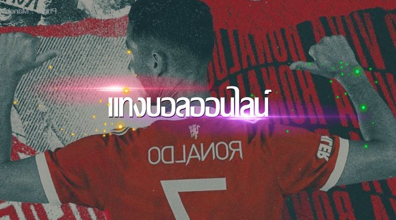 แทงบอล ไม่มีขั้นต่ำ