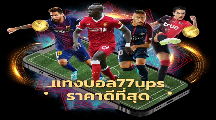 แทงบอล77ups