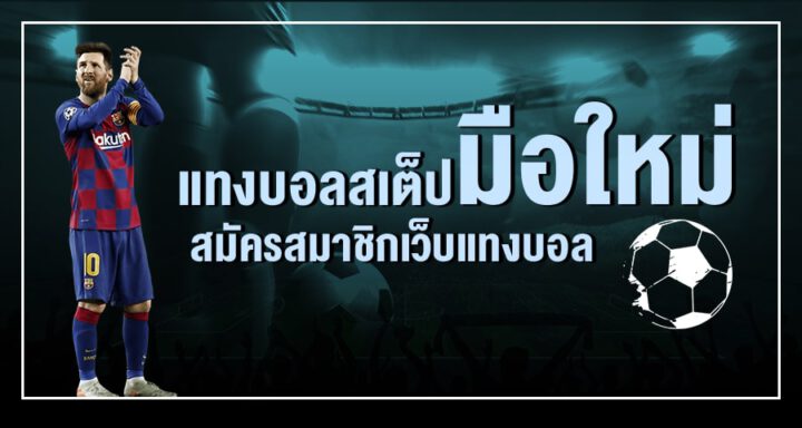 แทงบอลยอดนิยม
