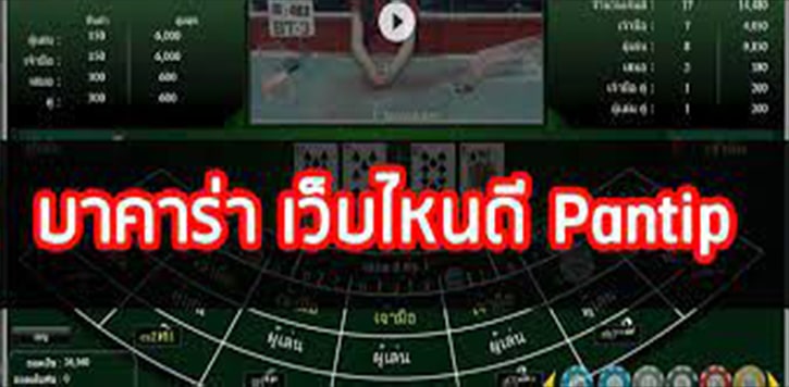 บาคาร่า เว็บไหนดี