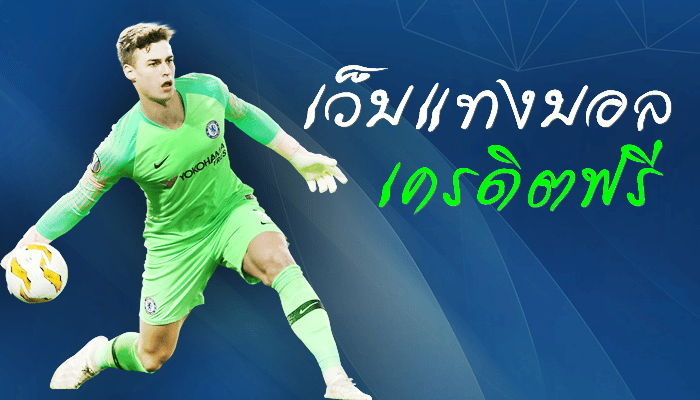 แทงบอลโลกโปรโมชั่นดีๆ