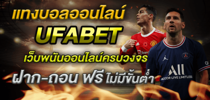 เว็บพนันบอลออนไลน์