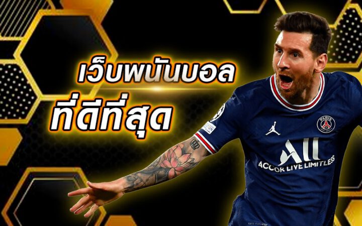แทงบอลเว็บไหนดี