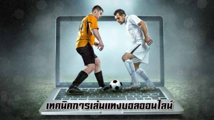 เว็บพนันบอลออนไลน์