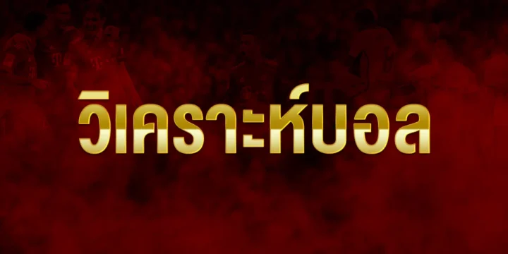 เว็บพนันบอลออนไลน์