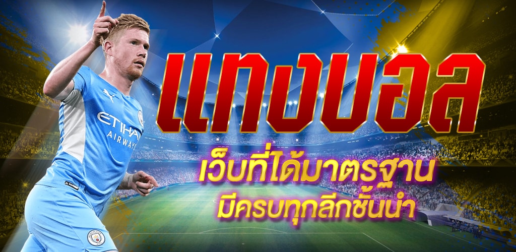 พนันบอลที่ดีที่สุด