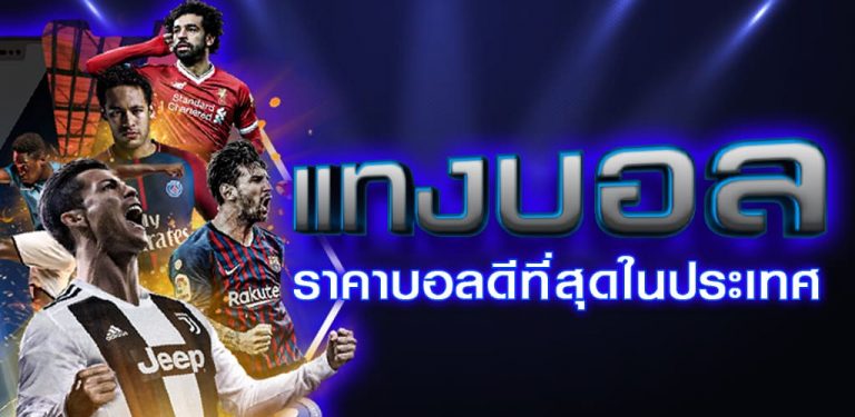 แทงบอลสูงต่ำ