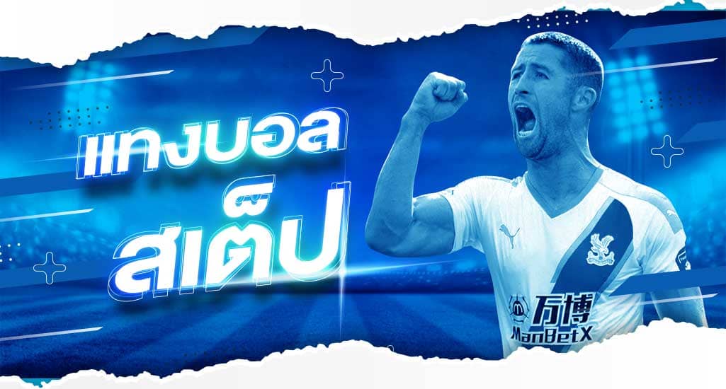 เล่นบอลสเต็ป