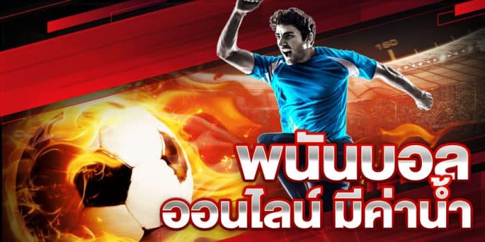 UFABET เว็บแทงบอลสด