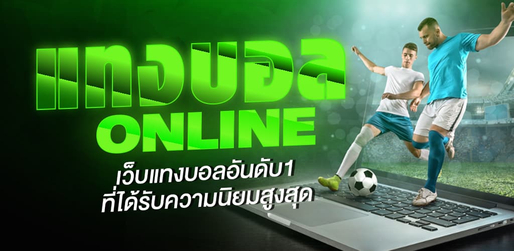 เว็บแทงบอลออนไลน์