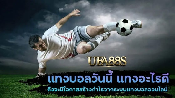เว็บแทงบอล เล่นง่าย