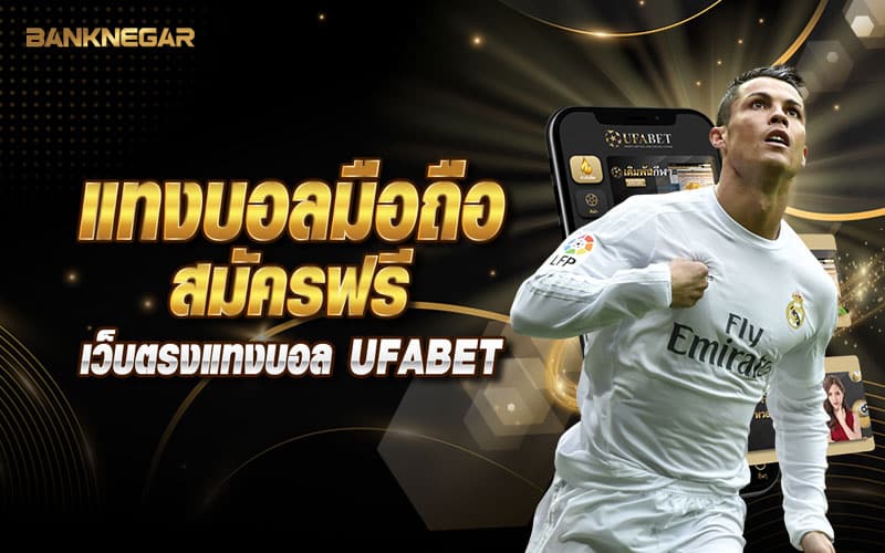 วิธี แทงบอล UFABET