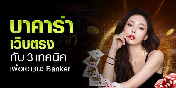 เว็บเล่นบาคาร่าออนไลน์