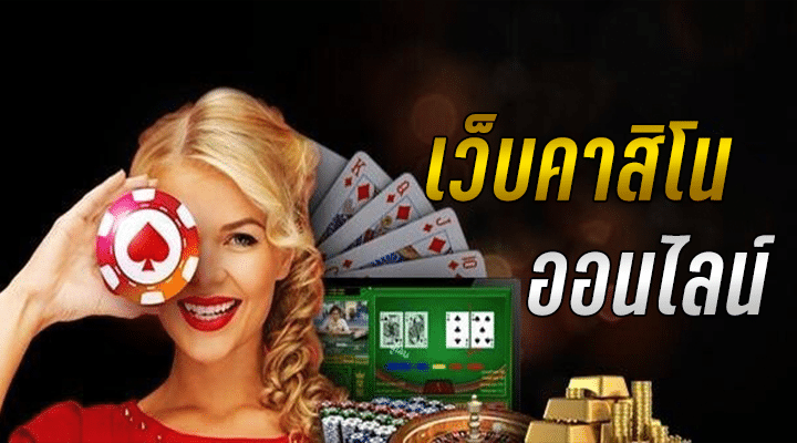 คาสิโนออนไลน์สด