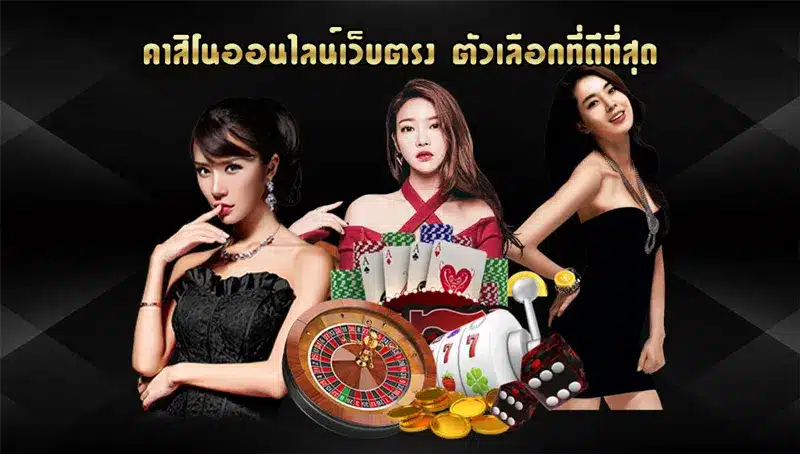 คาสิโนออนไลน์สด