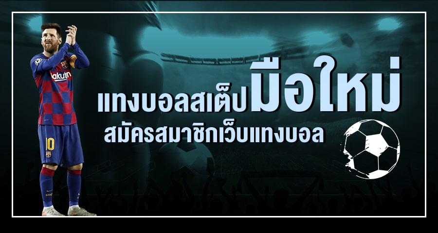เว็บแทงบอลถูกกฏหมาย