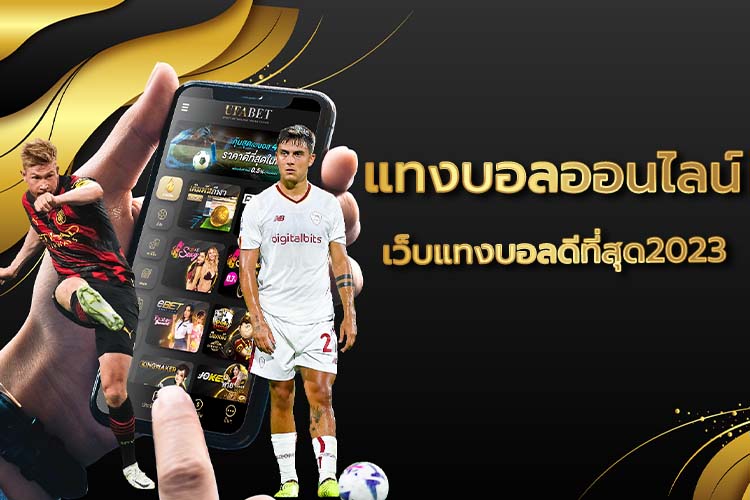 แทงบอล เว็บตรง