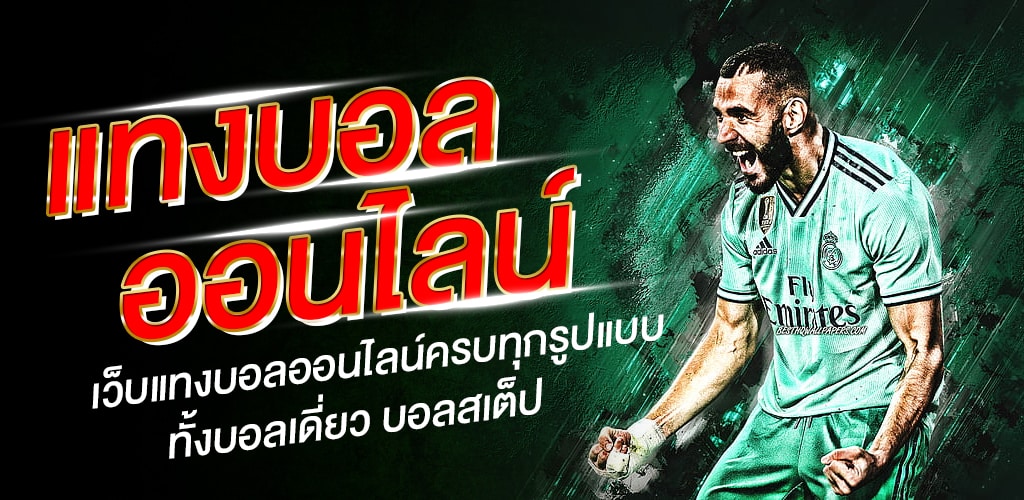 เว็บแทงบอลถูกกฏหมาย