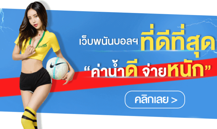 เว็บ แทงบอลน้ำดี