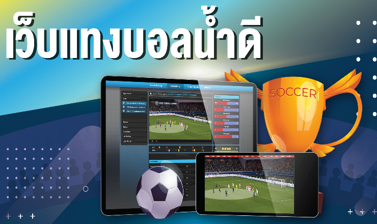 เว็บ แทงบอลน้ำดี