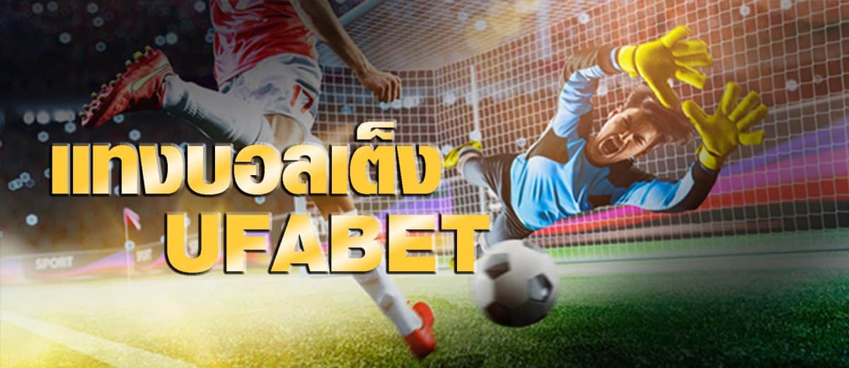 UFABETแทงบอลเต็ง