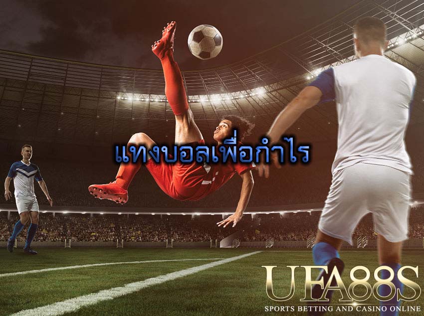 แทงบอลเพื่อกำไร