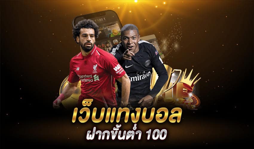 แทงบอล ขั้นต่ำ 100