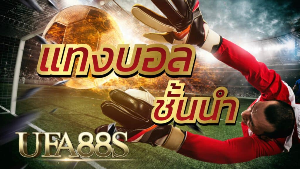 UFA เว็บบอลออนไลน์