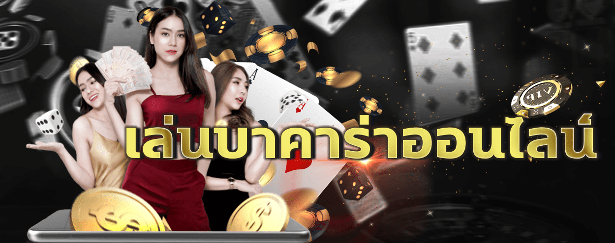 แทงบาคาร่า