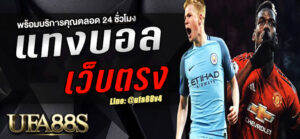 เว็บพนันบอล