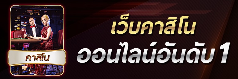 เว็บ คาสิโนออนไลน์อันดับ1