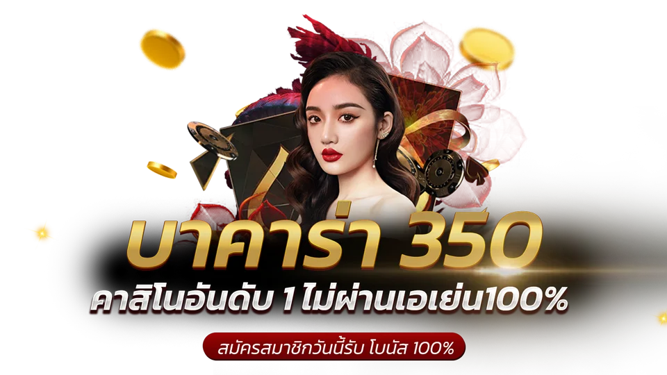 บาคาร่า 350