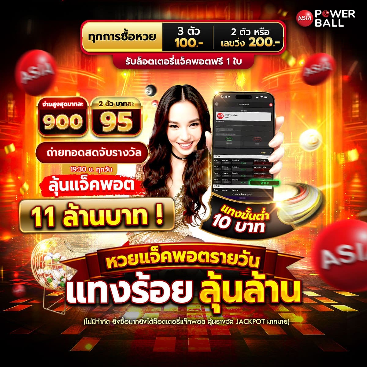 หวยเอเชียพาวเวอร์บอล